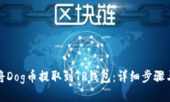 如何将Dog币提取到TP钱包：