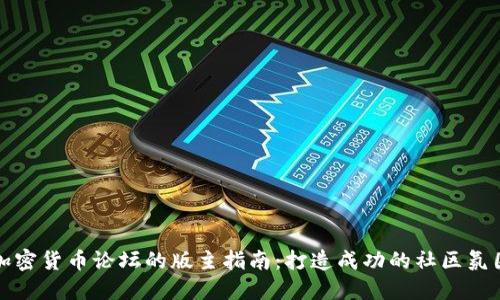 加密货币论坛的版主指南：打造成功的社区氛围