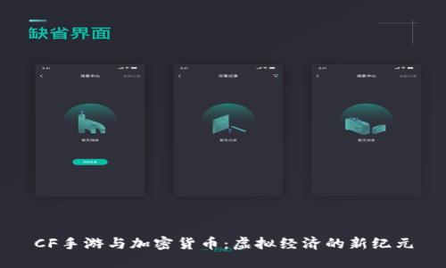 CF手游与加密货币：虚拟经济的新纪元