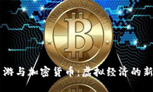 CF手游与加密货币：虚拟经济的新纪元