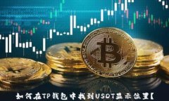 如何在TP钱包中找到USDT显