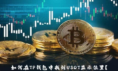 
如何在TP钱包中找到USDT显示位置？