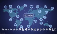 TokenPocket钱包可以创建多少