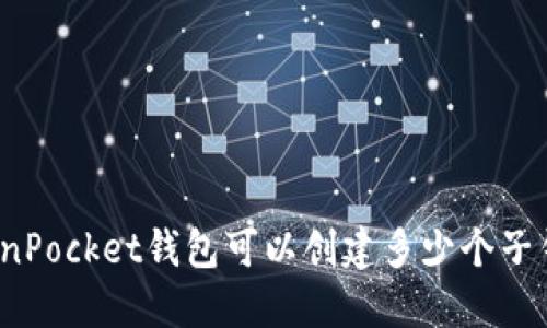 TokenPocket钱包可以创建多少个子钱包？