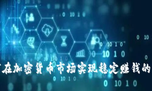 如何在加密货币市场实现稳定赚钱的策略