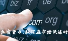 熊市投资加密货币：如何