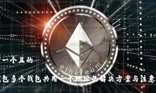 思考一个且的

TP钱包多个钱包共用一个地址的解决方案与注意事项