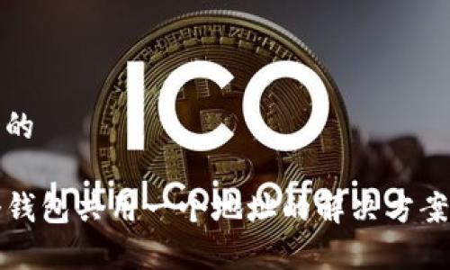 思考一个且的

TP钱包多个钱包共用一个地址的解决方案与注意事项