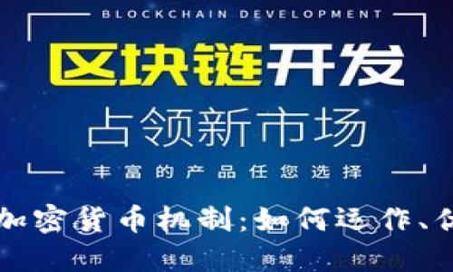 深入探讨加密货币机制：如何运作、优势与挑战