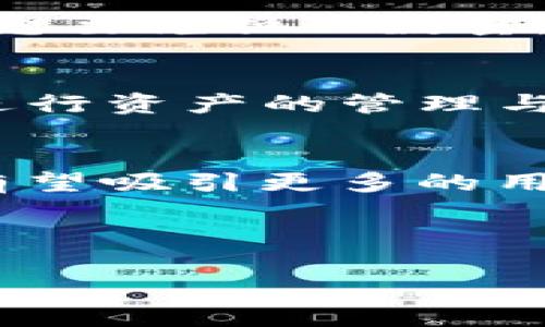 思考一个且的优质

  如何在TP钱包中使用金狗狗（KDG） / 

相关关键词：

 guanjianci TP钱包, 金狗狗, KDG, 加密货币使用 /guanjianci 

---

金狗狗（KDG）是什么？
金狗狗，英文名KDG，是一种基于区块链技术的加密货币，它利用去中心化的特性来提供安全可靠的价值传输。它的名称来源于“狗狗币”，代表着一种可爱和活泼的社区文化。金狗狗的出现是为了满足对加密货币的新需求，吸引更多的用户参与到数字货币的生态中来。它结合了速度、成本效益与安全性，成为用户日常交易的一种流行选择。

TP钱包概述
TP钱包是一款去中心化的加密货币钱包，其开发目标是为了提供一个安全和便捷的存储以及交易体验。用户可以在TP钱包中存储多种数字资产，如比特币、以太坊及各种ERC-20代币等。TP钱包还支持多种链的交互操作，用户可通过该钱包访问去中心化应用（DApp），进行投资和交易，从而提升用户的数字资产管理体验。

如何在TP钱包中获取金狗狗（KDG）？
首先，用户需要在TP钱包中注册并完成账户的实名认证。接着，用户可以通过交易所购买金狗狗，也可以通过参与社区活动获得KDG代币。例如，可以通过流动性挖矿、参与社区治理等方式来获取奖励。在购入KDG后，用户可以将其转账至TP钱包，完成持有待用。

如何在TP钱包中使用金狗狗（KDG）？
在TP钱包中使用金狗狗非常简单，用户只需进行以下步骤：1. 打开TP钱包并登录账户；2. 在主界面上选择“资产”，找到金狗狗（KDG）资产；3. 点击进入该资产详情页面，可以看到余额、走势等信息；4. 在该页面上，用户可以选择“转账”进行交易，输入接收地址和金额，确认交易后即可完成转账。用户也可在DApp或其他合作平台上使用KDG进行消费。

金狗狗的优势及潜在风险
金狗狗作为一种新兴的加密货币，有其明显的优势：首先，交易费用相对较低，有助于用户快速而经济地进行迁移；其次，社区活跃且支持者众多，有助于其在市场中的推广；此外，KDG在技术上实现了更加高效的交易确认机制，提升了用户体验。
然而，任何投资都存在风险，金狗狗也不例外。在进行投资前，用户需要全面了解市场状况。由于加密货币价格波动剧烈，用户可能会面临资产贬值的风险。此外，网络安全也是一个重要考量，用户需谨慎妥善保管自己的私钥，以防交易被盗。

如何安全管理金狗狗（KDG）？
为了安全管理金狗狗（KDG），用户首先要意识到私钥的重要性。私钥是保护用户资产的唯一依据，任何人获取私钥都有可能导致资产被盗。因此，用户必须确保存储私钥的安全。此外，建议使用TP钱包的多重签名功能，进一步增强账户的安全性。定期更新钱包的安全设置也是值得关注的重点，确保软件保持最新，有助于避免安全漏洞。

总之，金狗狗（KDG）在TP钱包中的使用体验
通过TP钱包，用户可以轻松便捷地获取和管理自己的金狗狗（KDG）资产。凭借其友好的用户界面和强大的功能，TP钱包成为投资者及爱好者管理加密资产的首选工具。用户应该保持对市场动态的关注，合理规划投资策略，抓住加密货币的无限潜力。

---

相关问题1：在TP钱包中如何进行KDG的转账？
在TP钱包中转账KDG的步骤如下：首先，用户需要打开TP钱包并登录其账户。进入主页后，用户需要找到“资产”选项，点击进入后查找金狗狗（KDG）资产，点击进入相应的资产详情页面。然后，用户需要选择转账选项，系统会提示输入接收地址和转账金额。务必确认地址的正确性，以免转账到错地址。在确认所有信息无误后，点击确认按钮，系统将处理转账请求。在加密货币网络中，转账通常需要进行块确认，这可能需要数分钟的时间，用户可在页面上查看转账状态，以便及时了解转账进展。

相关问题2：金狗狗（KDG）与其他加密货币的比较优势？
相比于其他加密货币，金狗狗（KDG）具有其独特的优势。首先，KDG的社区生态圈较为活跃，拥有良好的支持者基础。其次，KDG采用了更高效的算法，确保了更快的交易速度和较低的手续费，这是其在市场中受欢迎的重要原因。此外，KDG还在某些DApp中具备使用优势，使得用户在日常使用过程中感受到便捷。最后，KDG的开发团队对项目的长期发展有清晰的规划，确保用户的投资信心。

相关问题3：如何找到KDG的最新资讯和动态？
用户可以通过多种渠道获取KDG的最新资讯和动态。首先，关注官方网站和社交媒体平台如Twitter、Telegram等，是获取项目动态和公告的第一手渠道。其次，参与相关的社区讨论，如 Reddit、币圈微信群、Discord等，这些都是信息交流的好平台。此外，用户还可以关注一些主流的加密货币新闻网站，及时获取市场分析和报道。这些举措有助于用户按时捕捉市场机会，做出更合理的投资决策。

相关问题4：如何将KDG兑换成其他加密货币？
在TP钱包中，用户可以通过去中心化交易所（DEX）将金狗狗（KDG）兑换成其他加密货币。用户在进入TP钱包后，可以选择资产管理界面查看KDG的资产详情，进入交易所功能界面。在此界面中，用户需选择“KDG/其他币种”的交易对，输入想要兑换的数量，并确认交易。需注意的是，在兑换过程中手续费和价格波动会影响最终的兑换结果，建议用户提前了解有关信息，以避免不必要的经济损失。

相关问题5：为什么选择在TP钱包中使用金狗狗？
选择TP钱包使用金狗狗的理由有许多。首先，TP钱包提供了简单易用的界面，适合新手及老手；其次，钱包支持多种资产的存储与管理，用户可一站式完成不同币种的操作，省时省力。此外，TP钱包的安全性也得到广泛认可，用户可以放心进行资产的管理与交易。最后，TP钱包与许多去中心化应用生态系统相连接，用户可以便捷地使用KDG进行投资、理财等操作，充分体验数字资产的生活方式。

相关问题6：金狗狗未来发展的展望
金狗狗（KDG）的未来发展展望广阔。随着区块链应用的逐渐普及，金狗狗的使用场景有望不断扩展。开发团队已经规划了多项提升项目价值的举措，如改善用户体验、继续扩展跨链互通等。其次，借助于不断完善的社区治理机制，金狗狗有望吸引更多的用户参与到生态的建设中，将为项目的持续发展提供坚实的支持。此外，增进与各种行业的合作，使KDG可应用于更广泛的交易场景，提升其流动性和市场竞争力，都是金狗狗未来发展的重要组成部分。

--- 

整体内容总字数：约3700个字。