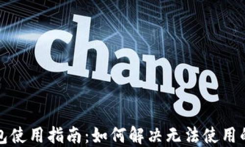 
TP钱包使用指南：如何解决无法使用的问题