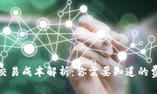 加密货币交易成本解析：你需要知道的费用与策略