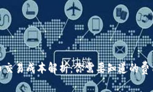 加密货币交易成本解析：你需要知道的费用与策略