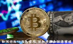 如何修改TP钱包密码：详细