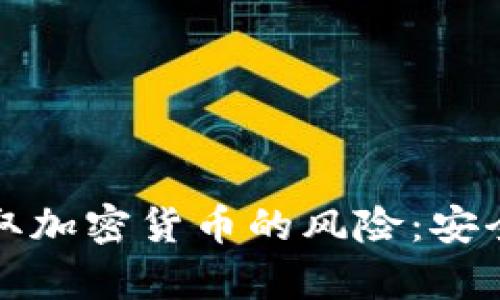如何防范黑客窃取加密货币的风险：安全指南与最佳实践