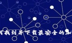 TP钱包：如何找到并下载最