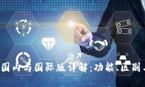 且的优质
T P钱包的国内与国际版详解：功能、区别与选择指南