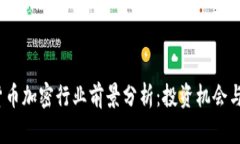 2023年货币加密行业前景分