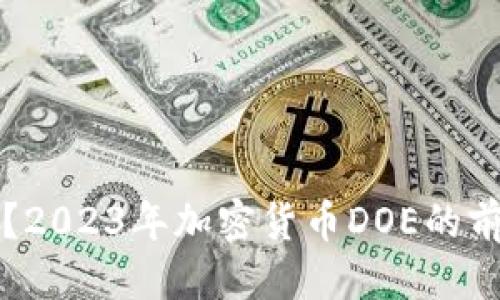 优质
是什么？2023年加密货币DOE的前景分析