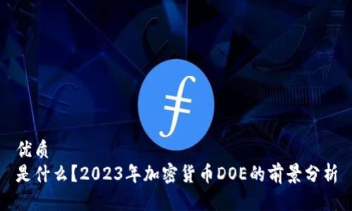 优质
是什么？2023年加密货币DOE的前景分析