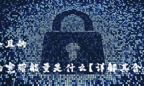 思考一个且的

TP钱包的宽带能量是什么？详解其含义与应用