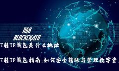 HT转TP钱包是什么地址HT转