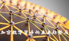 央行加密数字货币的未来