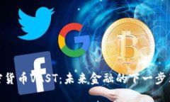 加密货币VAST：未来金融的