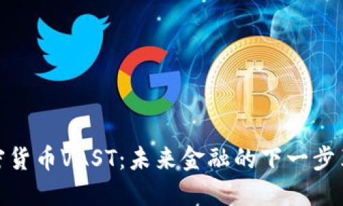 加密货币VAST：未来金融的下一步革命