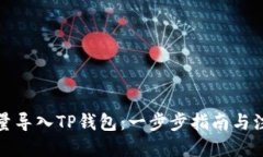 优质如何批量导入TP钱包：