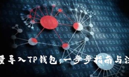 优质
如何批量导入TP钱包：一步步指南与注意事项