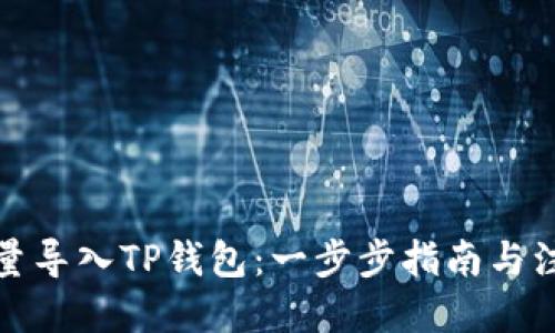 优质
如何批量导入TP钱包：一步步指南与注意事项