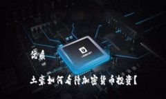 优质土豪如何看待加密货