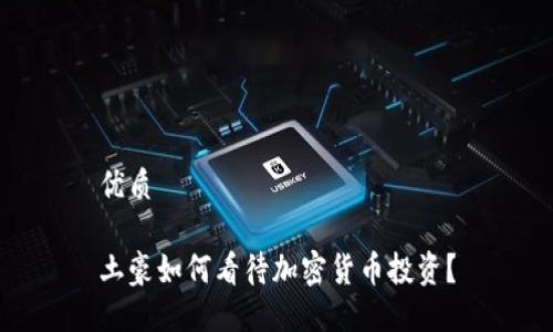 优质

土豪如何看待加密货币投资？