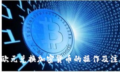 :
baioti欧元兑换加密货币的操作及注意事项