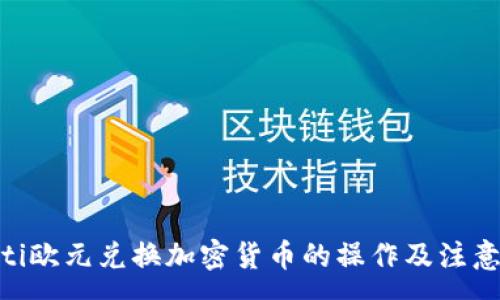 :
baioti欧元兑换加密货币的操作及注意事项