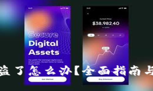 思考且的

TP钱包被盗了怎么办？全面指南与应急措施