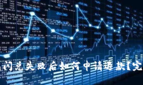 优质  
TP钱包闪兑失败后如何申请退款？完整指南