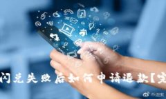 优质  TP钱包闪兑失败后如