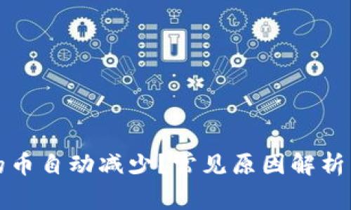 TP钱包里的币自动减少？常见原因解析与解决方案