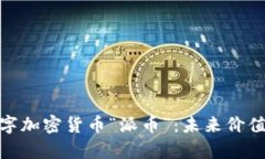 全面解析数字加密货币“