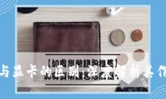 加密货币与显卡的区别：