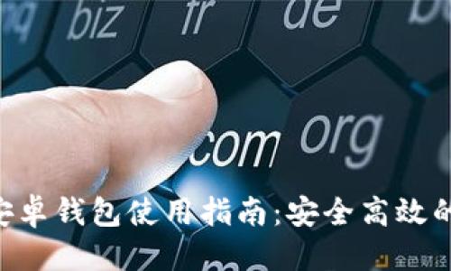 优质

TokenPocket安卓钱包使用指南：安全高效的数字资产管理