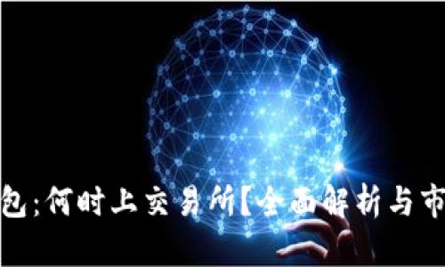 : TP钱包：何时上交易所？全面解析与市场动态
