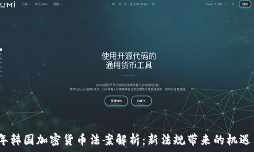  
2023年韩国加密货币法案解析：新法规带来的机遇与挑战