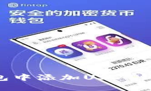如何在TP钱包中添加USDT钱包：详细指南
