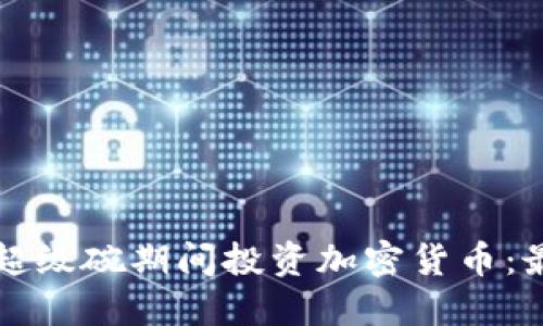如何在超级碗期间投资加密货币：最全指南