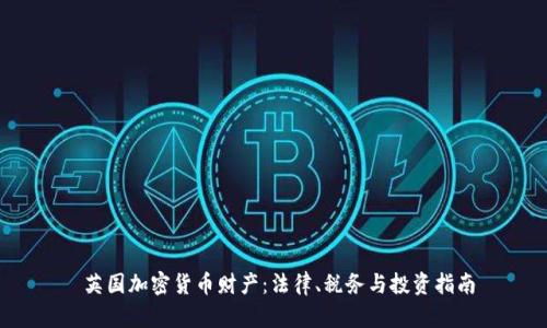  英国加密货币财产：法律、税务与投资指南