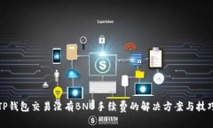 TP钱包交易没有BNB手续费的