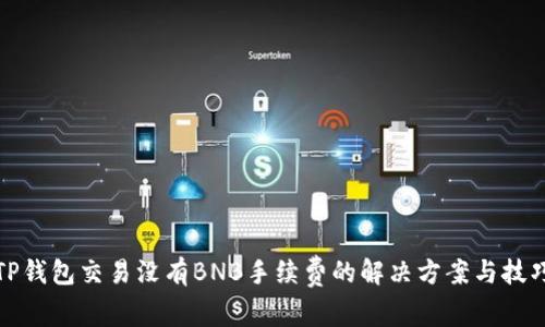 TP钱包交易没有BNB手续费的解决方案与技巧
